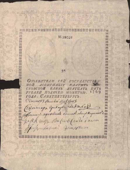 Первая ассигнация 1769 года достоинством 25 рублей